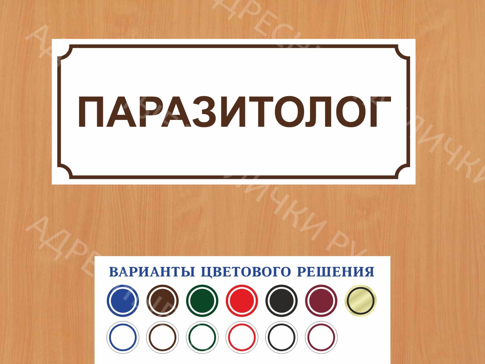 Табличка на дверь Паразитолог купить в Туле заказать дверную вывеску врача